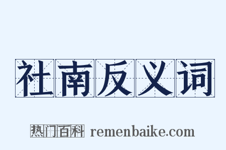 社南反义词是什么意思的图片